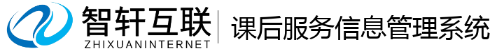 课后服务信息管理系统